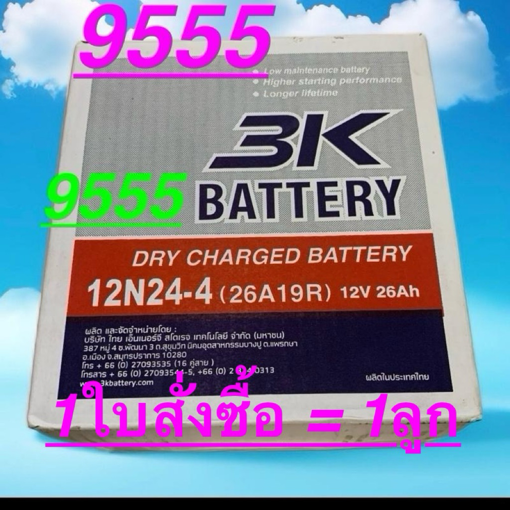 แบตเตอรี่3K 12N24-4(26A19R)ขั้ว R อาร์ (1ใบสั่งซื้อ=1ลูก)(12V26AH)