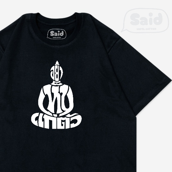 เสื้อยืด อย่าเห็นแก่ตัว ผ้า Cotton 100%