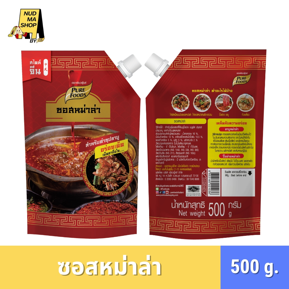 (มีฮาลาล) ซอสหม่าล่า  ขนาด 500 กรัม สำหรับทำน้ำซุปชาบูหม่าล่า ปิ้งย่าง ตรา เพียวฟู้ดส์