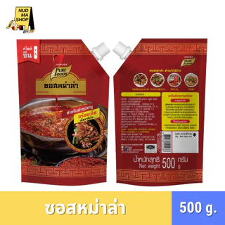 (ยกลัง 10 ถุง) มีฮาลาล ซอสหม่าล่า เข้มข้น สำหรับทำซุปชาบูหม่าล่า ขนาด 500 กรัม ตราเพียวฟู้ดส์ ออกใบกำกับภาษีได้
