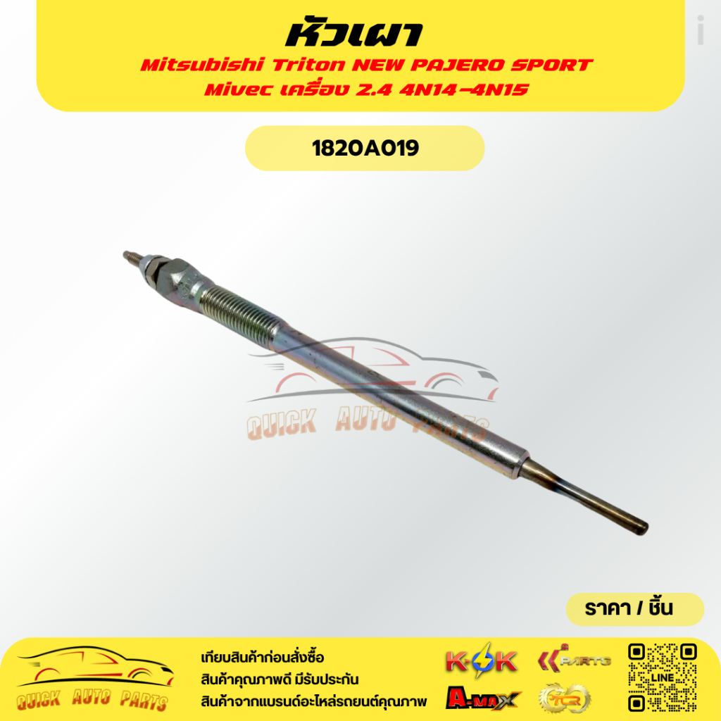 หัวเผา MITSUBISHI Triton Mivec NEW PAJERO SPORT เครื่อง 2.4 4N14-4N15#1820A019