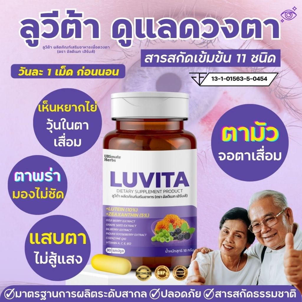 ลูวีต้าพลัสลูทีนซีแซนทีน วิตามินตาใสบำรุงดวงตา ตาแห้ง แสบ พร่ามัว ชะลอต้อ จอตาเสื่อม เพื่อผู้สูงอายุ