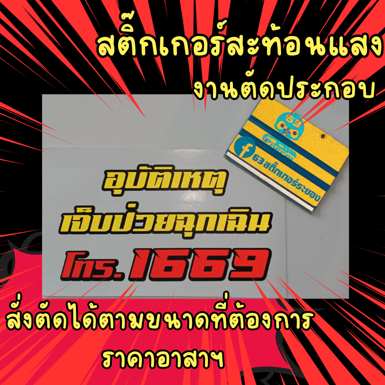 สติ๊กเกอร์ เจ็บป่วยฉุกเฉิน 1669 ความยาว 25 เซนติเมตร