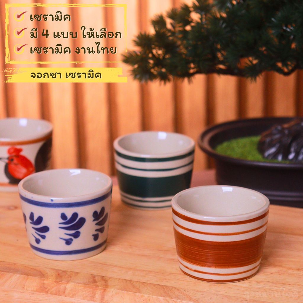 จอกชา Tea cup จอกชาเซรามิค งานไทยผลิตที่ไทย ขนาดบรรจุ 60 ml. มี 4 ลายให้เลือก