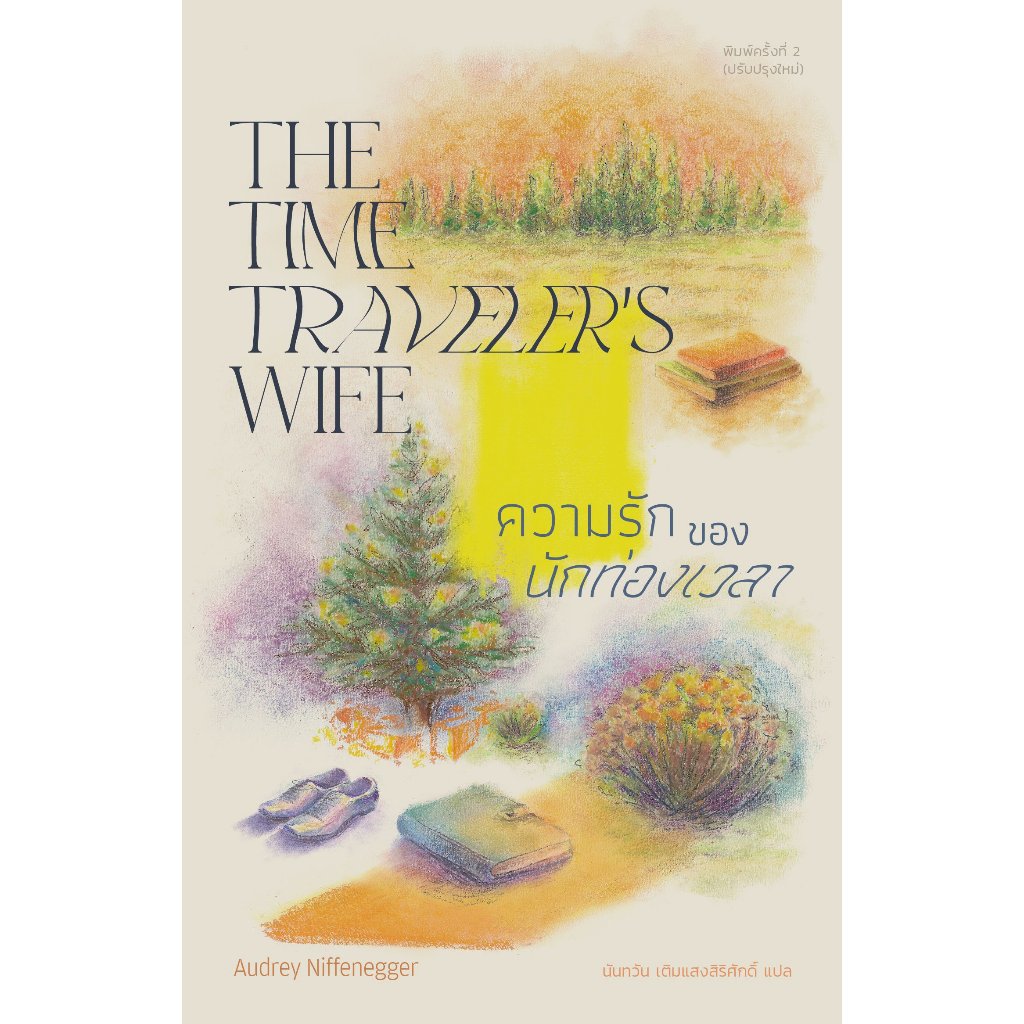 ความรักของนักท่องเวลา THE TIME TRAVELER’S WIFE / Audrey Niffenegger / Library house