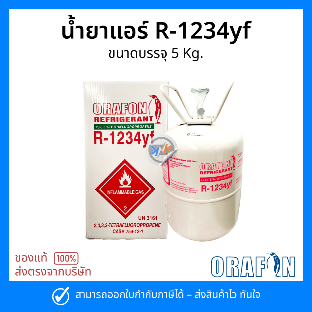 น้ำยาแอร์ R-1234yf ยี่ห้อ ORAFON สารทำความเย็น R-1234yf ขนาดบรรจุ 5 Kg.