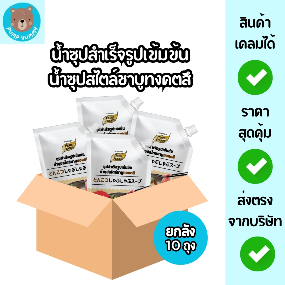 (ยกลัง 10 ถุง) ซุปสำเร็จรูปเข้มข้น น้ำซุปสไตล์ชาบูน้ำซุปทงคัตสึ ขนาด 1,000 กรัม ตรา เพียวฟู้ดส์