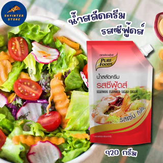 น้ำสลัดครีม ซีฟู้ดส์ ขนาด 920 กรัม มีรสชาติเผ็ด เปรี้ยว หวาน เข้มข้น สลัดโรล