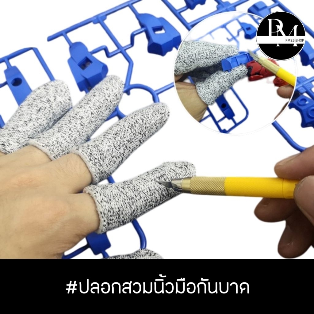 PM100 ปลอกนิ้วป้องกันบาด ปลอกนิ้วป้องกันนิ้วมือจากของมีคม จำนวน 5 ชิ้น
