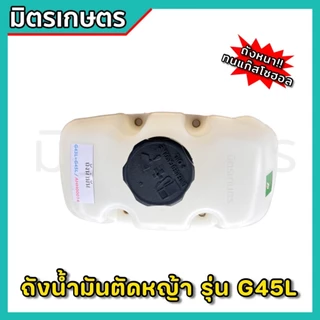 (H-07) ถังน้ำมันG45L เครื่องตัดหญ้า Zenoah หนาพิเศษ ทนทาน ไม่รั่วซึม อะไหล่คุณภาพแท้