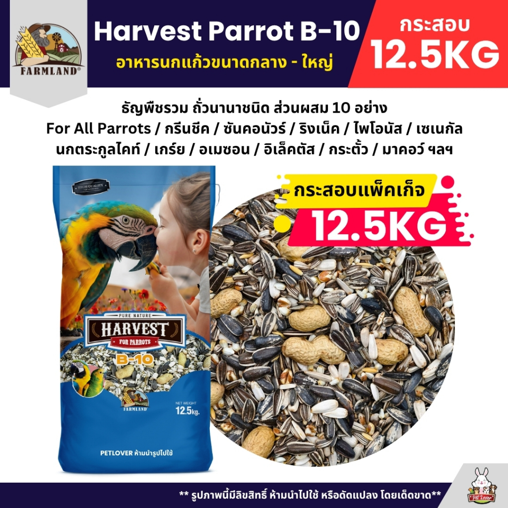 (กระสอบ12.5KG) Farmland Harvest Parrot B-10 อาหารนกแก้วขนาดกลาง - ใหญ่