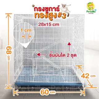 กรงซูการ์ทรงสูง พับได้ ลวดหนา มีบันได ฝาด้านบนเปิดได้ ใช้ได้กับกรงนก ลิงมาโมเสท กระรอก ชูการ์ และสัตว์อื่น ๆ