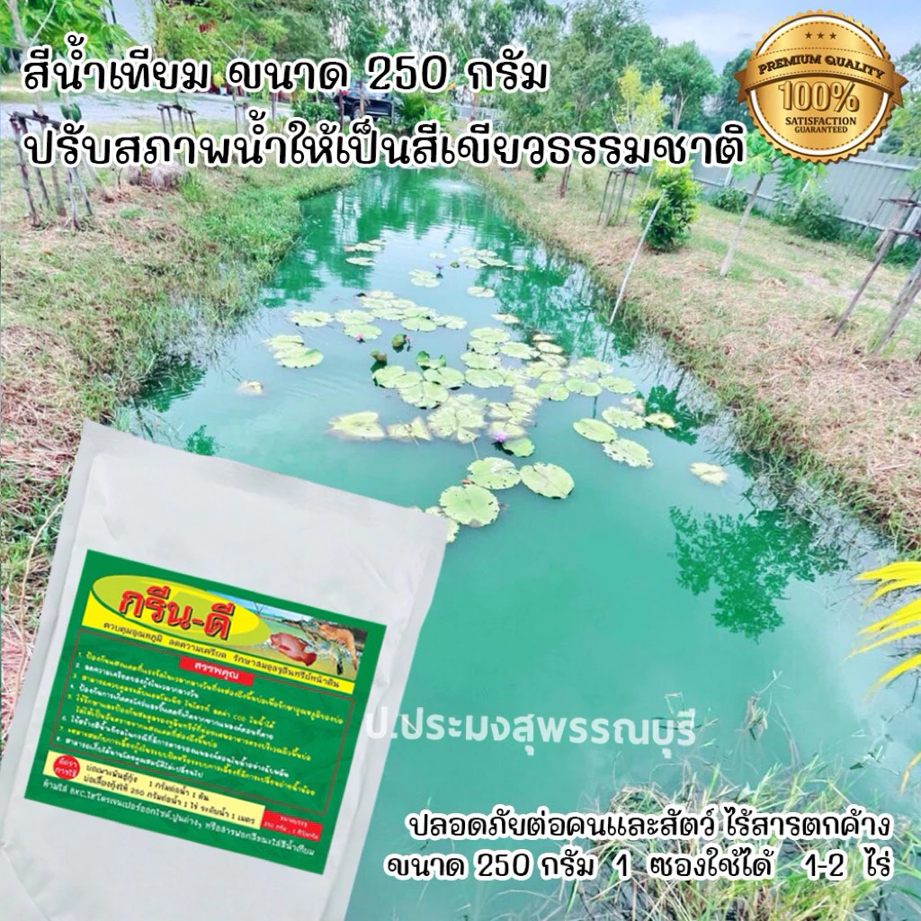 สีน้ำเทียม สีเขียว 250 กรัม ผงเปลี่ยนสีน้ำเร่งด่วน ผงทำสีน้ำ สร้างน้ำในบ่อ บ่อกุ้ง บ่อปลา 1ซองต่อ 1-2 ไร่
