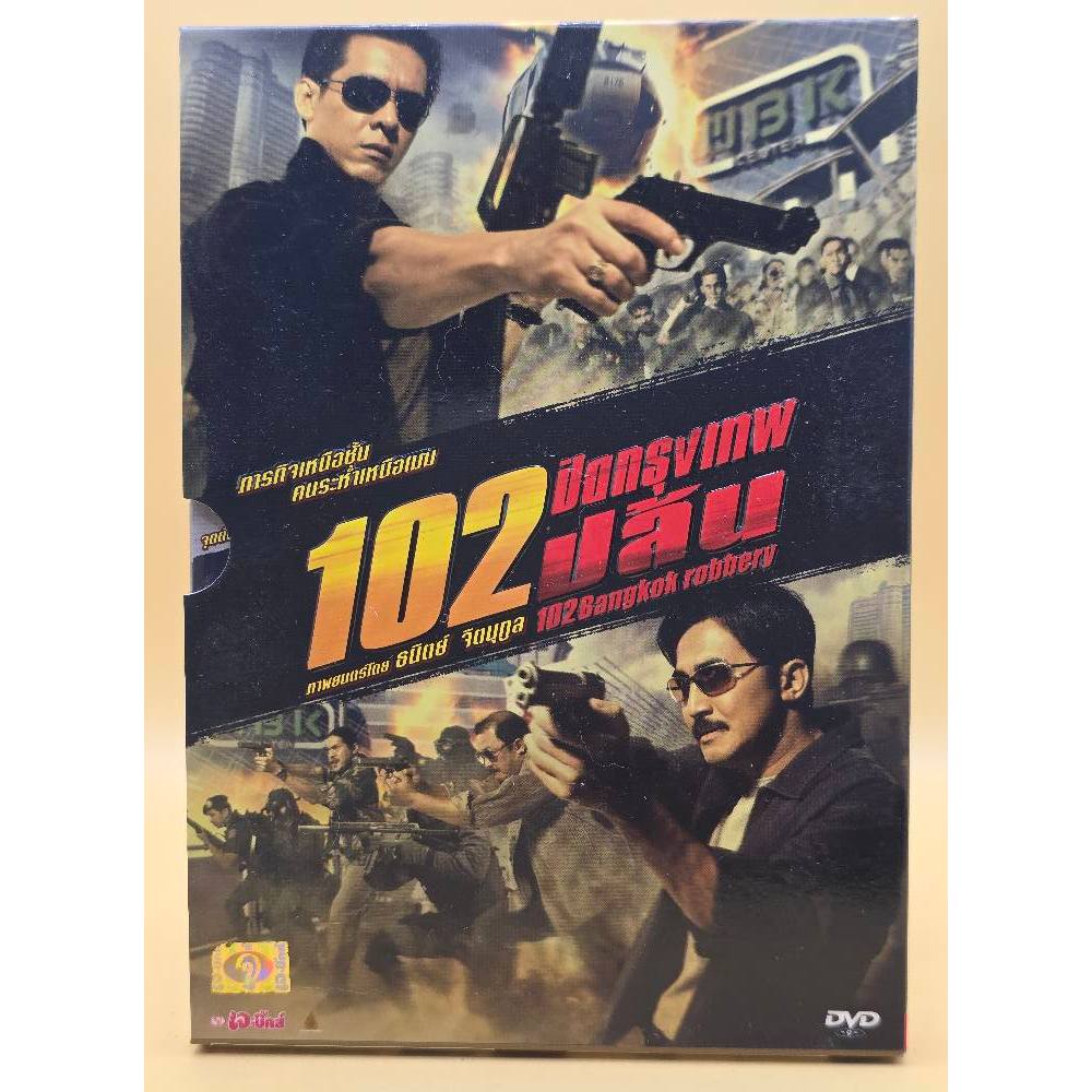 102 ปิดกรุงเทพปล้น: DVD ดีวีดี หนัง แผ่นแท้    8520