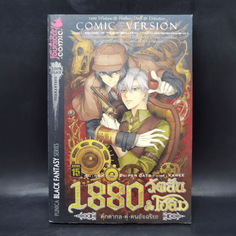 1880 วัตสัน & โฮล์ม คดีที่ 1 : ปริศนาหมาผลาญตระกูล เล่ม 1 🏷️1064136