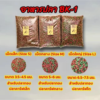 อาหารปลาคาร์ฟ ปลาทอง ปลาสวยงาม แบ่งขาย 1 กิโลกรัม อาหารปลา BK-1