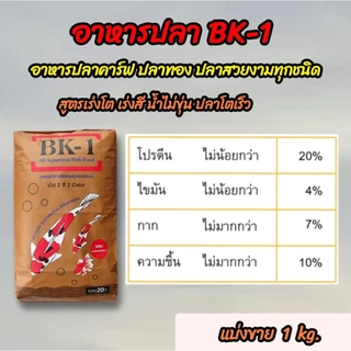 อาหารปลาคาร์ฟ ปลาทอง ปลาสวยงาม แบ่งขาย 1 กิโลกรัม อาหารปลา BK-1