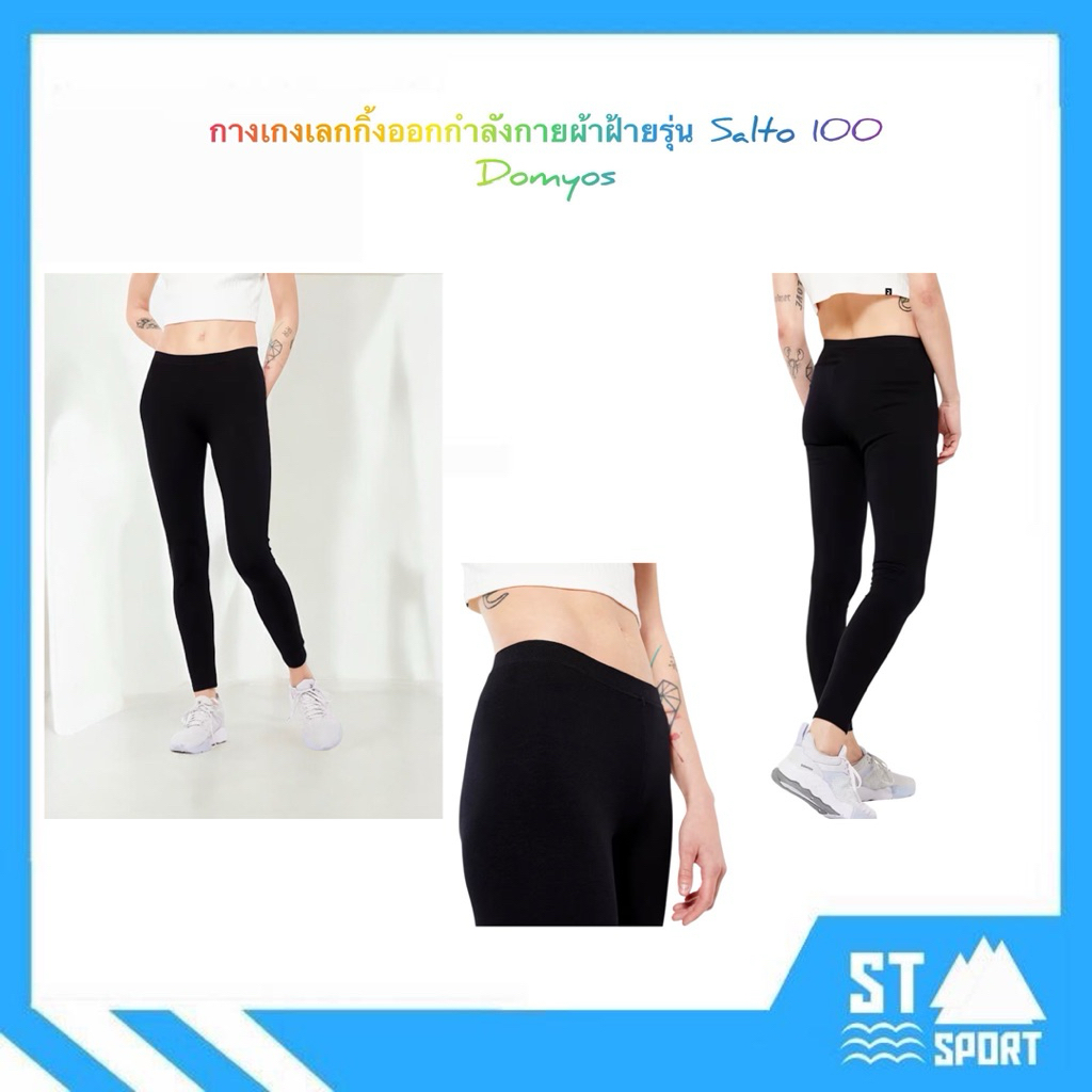 กางเกงเลกกิ้งออกกำลังกายผ้าฝ้ายรุ่น Salto 100🤸‍♀️