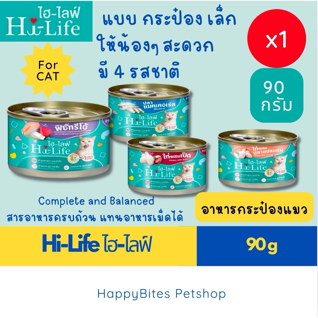 (1กป เล็ก)Hi-Life ไฮไลฟ์ อาหารเปียกแมว แบบกระป๋อง สำหรับแมว Complete & Balanced ขนาด 90 กรัม