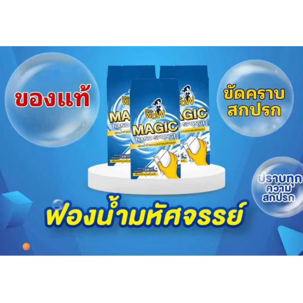 ฟองน้ำมิสซิสว้าว ฟองน้ำมหัศจรรย์ขจัดคราบสกปรก ไม่ต้องใช่น้ำยา