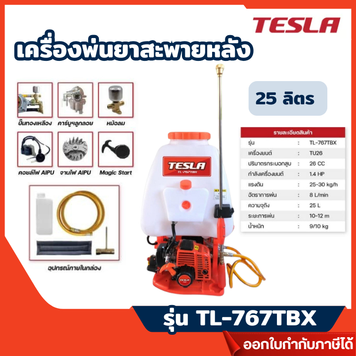 ส่งไว🔥 [TESLA] เครื่องพ่นยาสะพายหลัง ขนาด 25 ลิตร ปั๊มคู่ เพิ่มแรงดันได้ดีกว่า รุ่น TL-767TBX