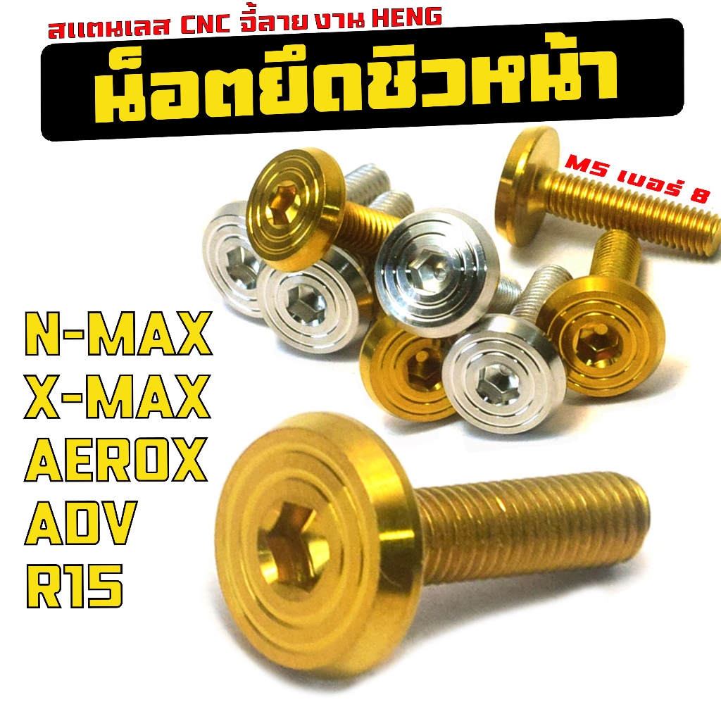น็อตเลสยึดชิวหน้า แอร็อก,เอ็นแมก,อา15 /น็อตสแตนเลส ยึดชิวหน้า รุ่น N-MAX/X-MAX/AEROX/ADV/R15 น็อตเฮง