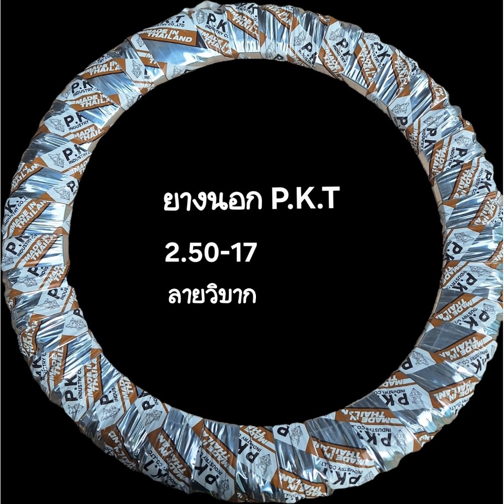 ยางนอกลายวิบาก 250-17 ยางนอกPKIยางไทยคุณภาพดี
