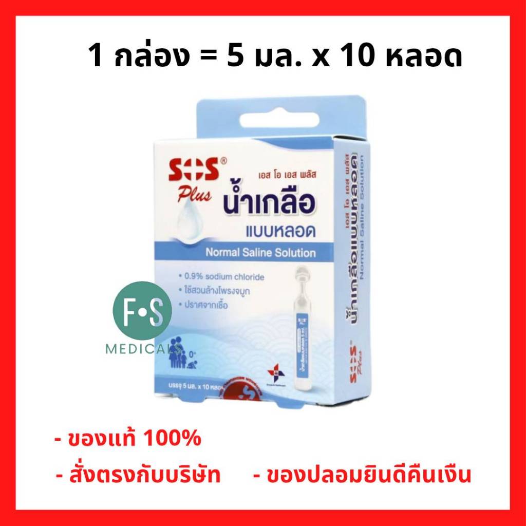 ล็อตใหม่!! SOS Plus Normal Saline Solution เอสโอเอส พลัส น้ำเกลือ ล้างจมูก ทำความสะอาดจมูก แบบหลอด (