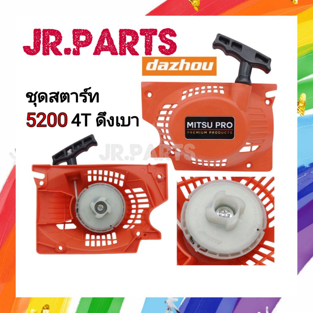 ชุดสตาร์ท เครื่องเลื่อยยนต์​ 5200​ ดึงเบา 4เขี้ยว สีส้ม (เกรดดี)