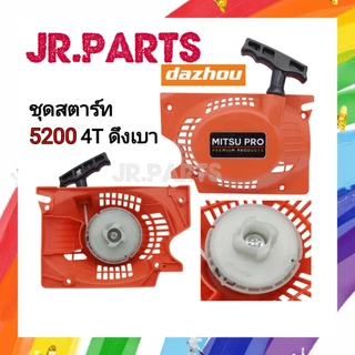 ชุดสตาร์ท เครื่องเลื่อยยนต์​ 5200​ ดึงเบา 4เขี้ยว สีส้ม (เกรดดี)