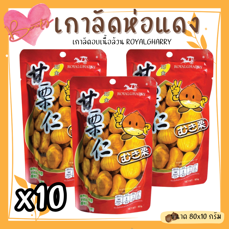 โปรโมชั่น 10 ห่อ เกาลัดแบบอบปลอกเปลือกพร้อมทาน ขนาด 1 ถุง 80 กรัม คุ้มมาก อร่อย หวาน มัน