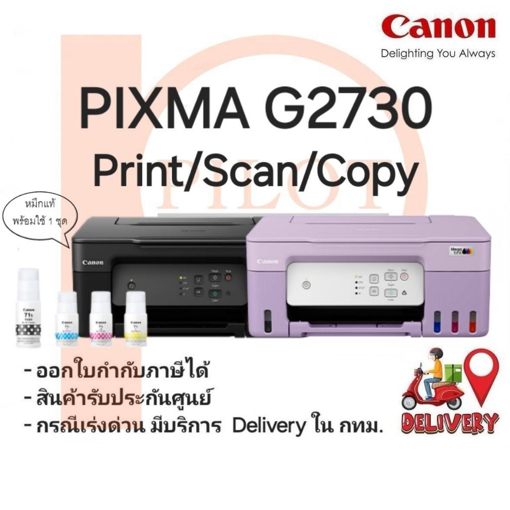 Canon G2730 (Print/Scan/Copy) เครื่องพร้อมหมึกแท้ใช้งาน 100%