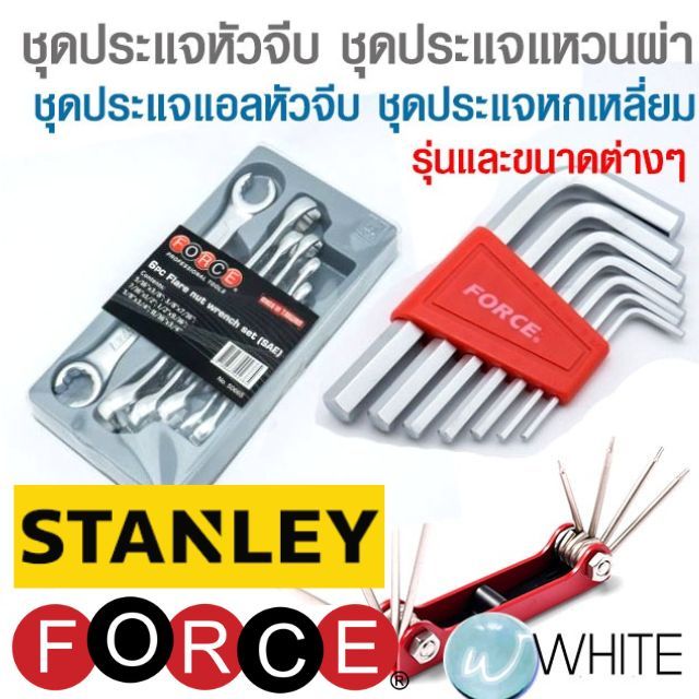 ชุดประแจหัวจีบ ชุดประแจแหวนผ่า ชุดประแจแอลหัวจีบ ชุดประแจหกเหลี่ยม ยี่ห้อ FORCE STANLEY