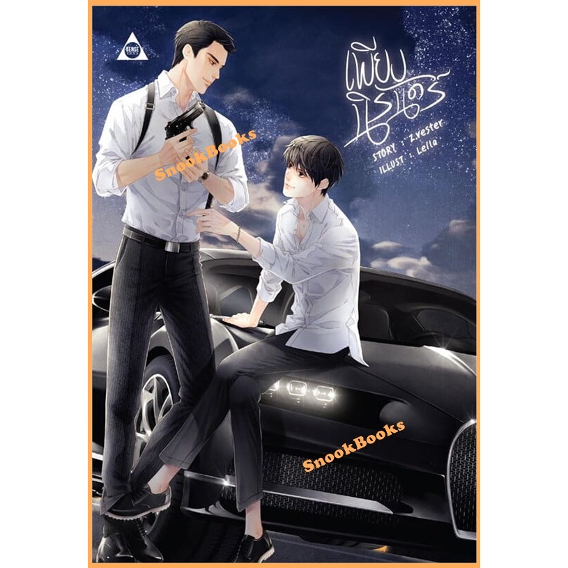 นิยายวาย เพียงนิรันดร์ ผู้เขียน: Z.vester (มือ1)