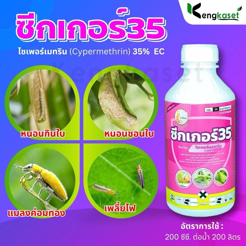 ไซเปอร์35%   ซีกเกอร์35  น็อคหนอน เพลี้ย 1 ลิตร