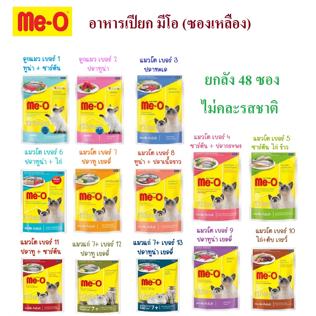 Me-O Pouch အိပ်မွှေး/အသားပြည့် အစားအစာ (80g/ဆာင့်) မီးယိုပောက်စ် ယုံကြည်ရပက်ကေ့ချ် အထုပ်ကြီး (48 ဆာင့်) ရောမထား