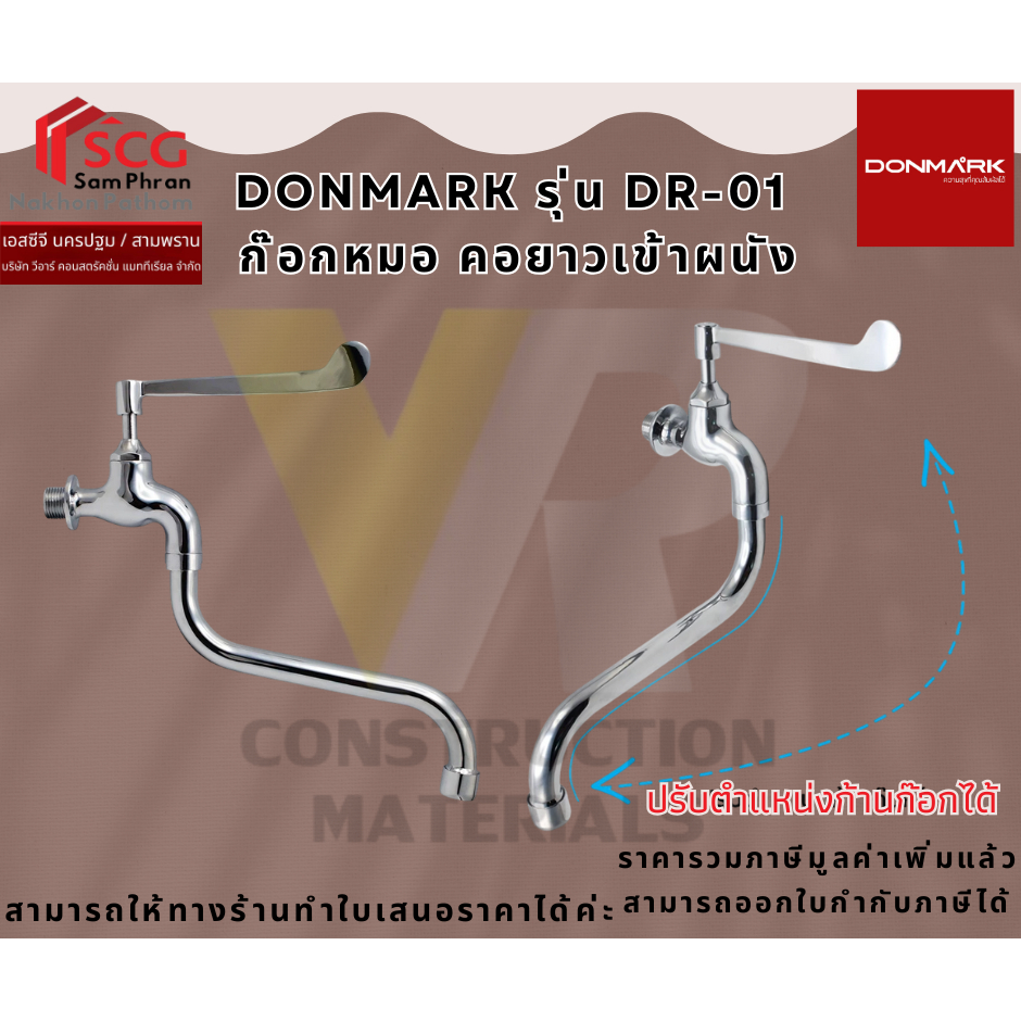 DONMARK รุ่น DR-01  ก๊อกหมอ คอยาวเข้าผนัง