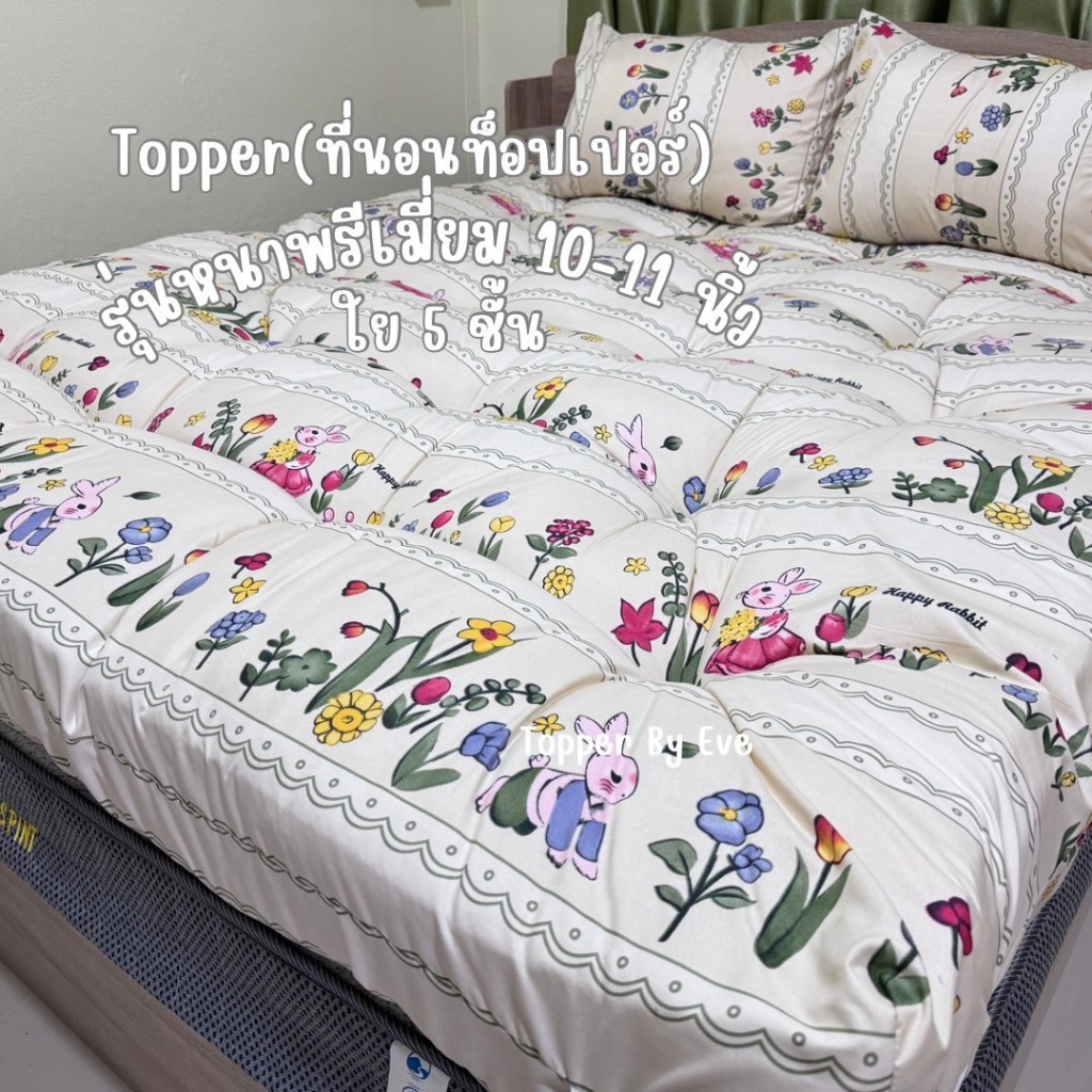 ที่นอนท็อปเปอร์Topperหนา 10 นิ้ว🔥ใย 5 ชั้น หนานุ่ม ไม่ระคายเคืองผิว นอนสบาย(เย็บลายหลุม)
