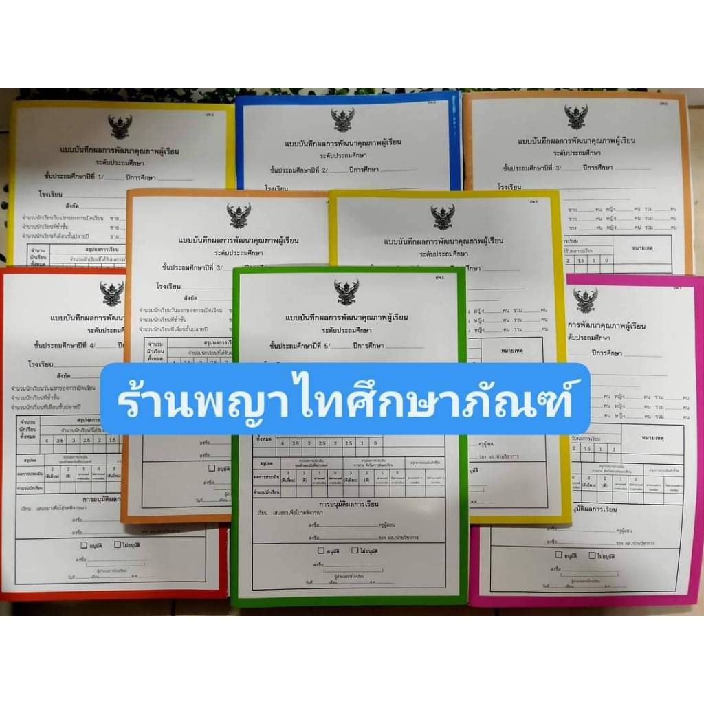 ปพ.5 แบบบันทึกผลการพัฒนาคุณภาพผู้เรียน ระดับประถมศึกษา ป.1-ป.6 (รวมทุกวิชาอยู่ในเล่ม) /สนพ.สื่อนำศึกษา / พญาไทศึกษาภัณฑ์