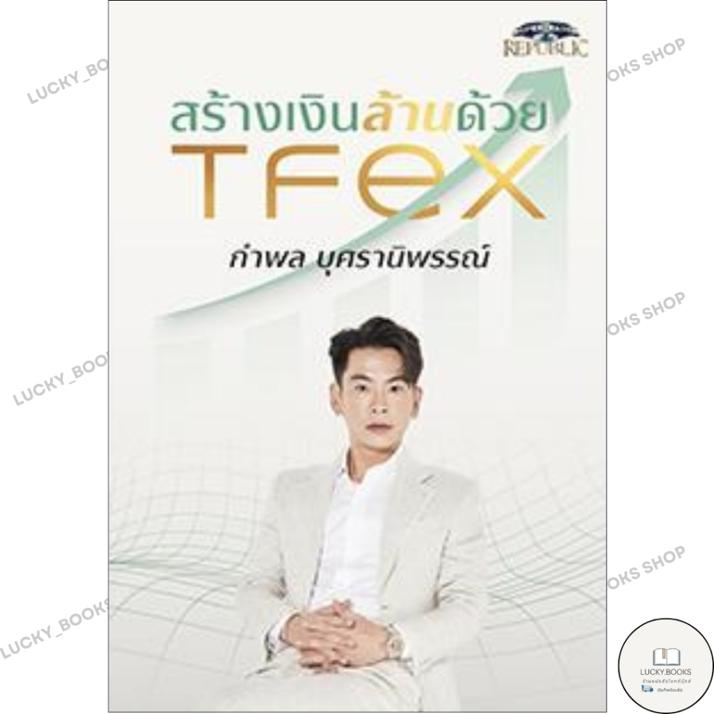หนังสือ สร้างเงินล้านด้วย TFEX
