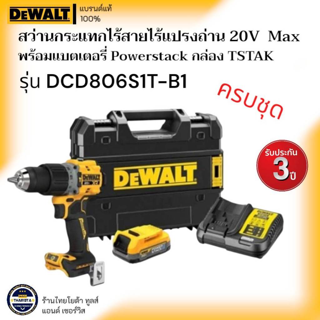 DEWALT รุ่น DCD806S1T-B1 สว่านกระแทกไร้สายไร้แปรงถ่าน 20V Max พร้อมแบตเตอรี่ Powerstack กล่อง TSTAK