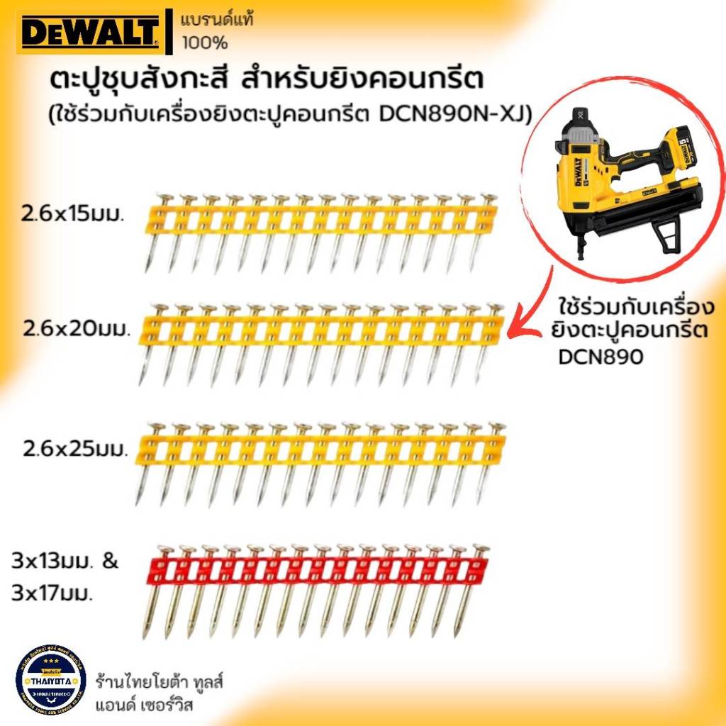 DEWALT Concrete Nailer ตะปูชุบสังกะสี สำหรับยิงคอนกรีต (ใช้ร่วมกับเครื่องยิงตะปูคอนกรีต DCN890N-XJ)