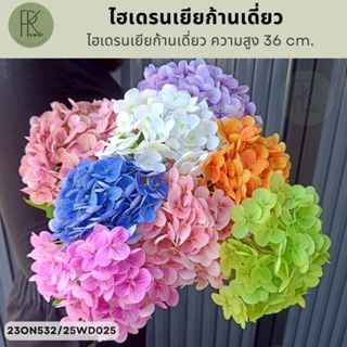 ไฮเดรนเยีย ดอกไฮเดรนเยีย แบบดอกเดี่ยว ดอกไม้ประดิษฐ์