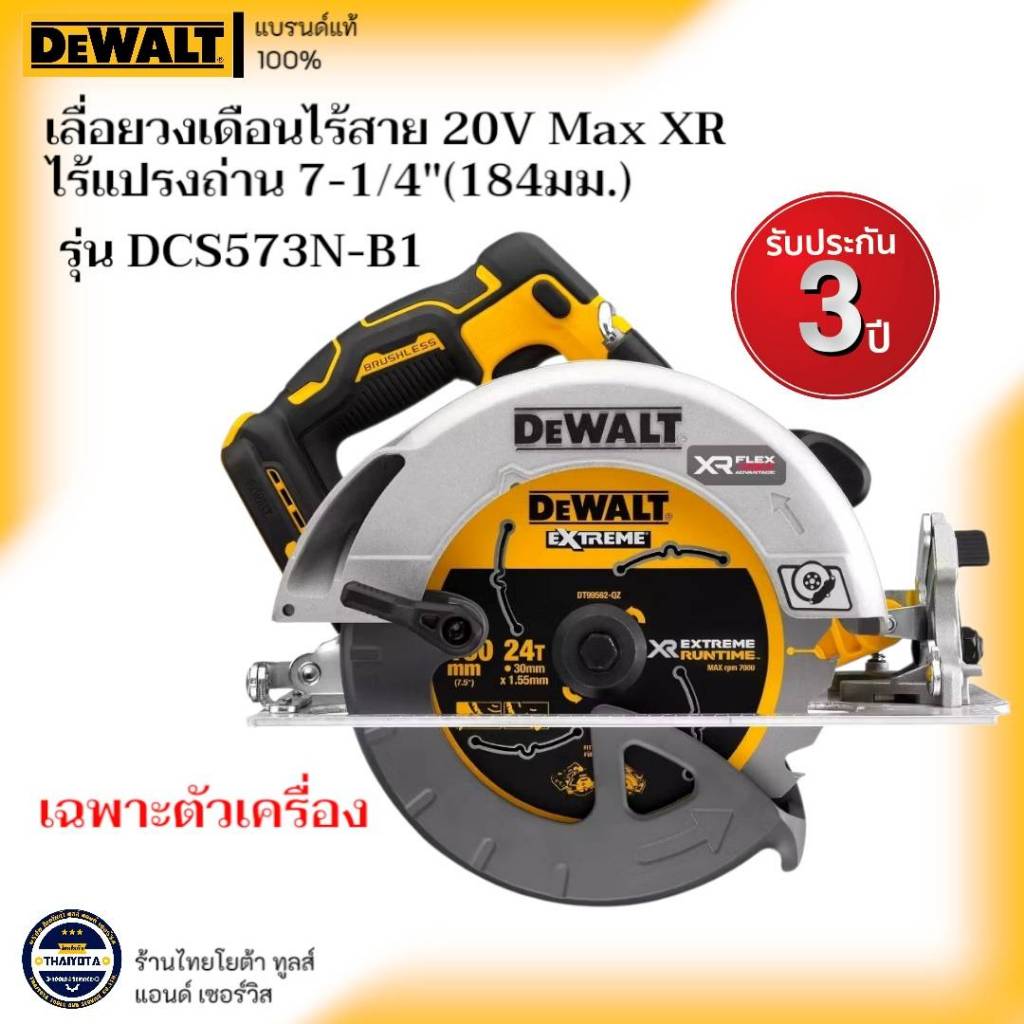 DEWALT รุ่น DCS573N-B1 เลื่อยวงเดือนไร้สาย 20V Max XR ไร้แปรงถ่าน 7-1/4" (184มม.) เฉพาะตัวเครื่อง