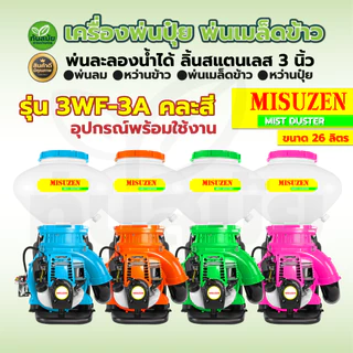 เครื่องพ่นปุ๋ย ตรา RAMPAG GOLD-MISUZAN 4จังหวะ พ่นน้ำ พ่นข้าว ขนาด26ลิตร ถังพ่นปุ๋ย เครื่องหว่านข้าว