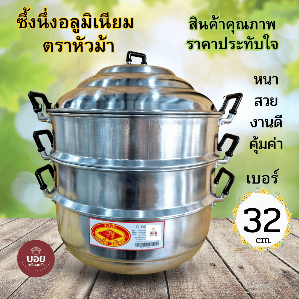 32cm.นึ่งอาหาร ตราหัวม้าหม้อนึ่งอลูมิเนียม หม้อซึ้ง หม้อต้มหม้อแกง เครื่องครัวอลูมิเนียม