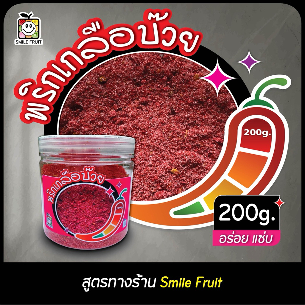 พริกเกลือบ๊วย (แบบกระปุก) สูตรทางร้าน smile fruit