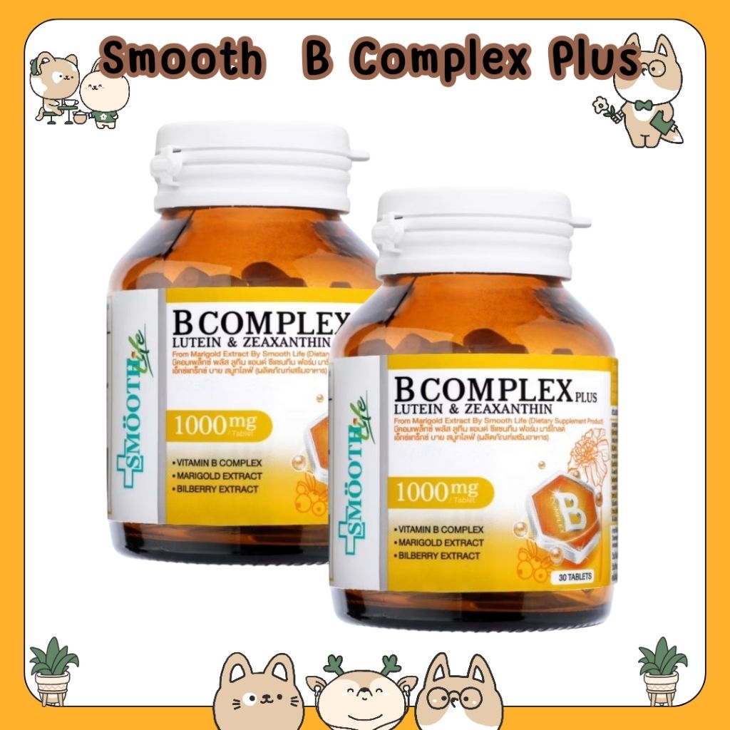เพิ่มพลังสมองบำรุงสายตา ลดเครียด เหมาะสำหรับวัยทำงาน B Complex Plus lutein by Smooth Life 30'S