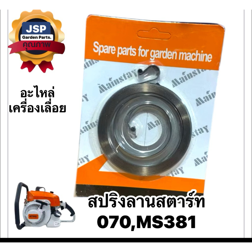 สปริงลานสตาร์ทเครื่องเลื่อยยนต์070/381