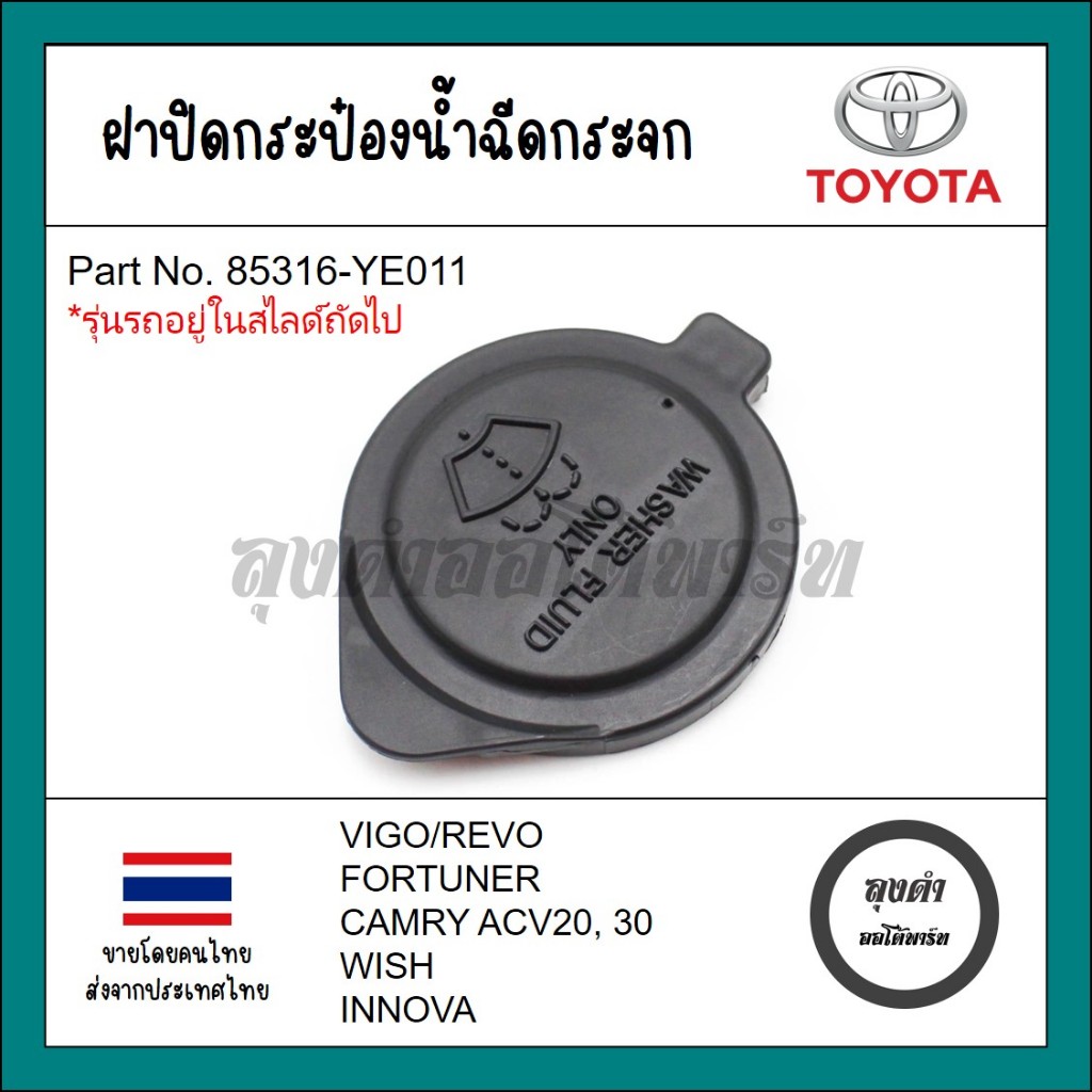 ฝาปิดกระป๋องฉีดน้ำฝน Toyota โตโยต้า Vigo วีโก้ รีโว่ Revo Altis อัลติส Camry แคมรี่ ไม้บันทัด ACV20 ACV30 WISH Innova